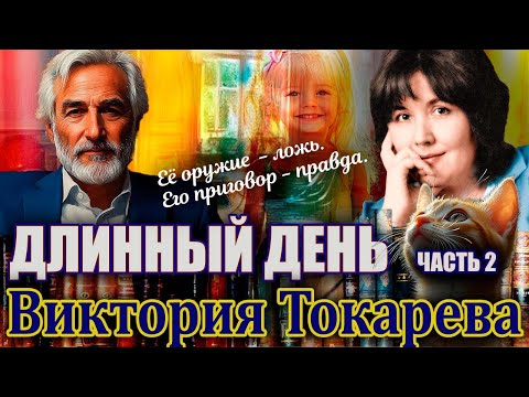 Видео: "ДЛИННЫЙ ДЕНЬ". Виктория Токарева./Повесть. Часть 2./ Читает Марина Кочнева.