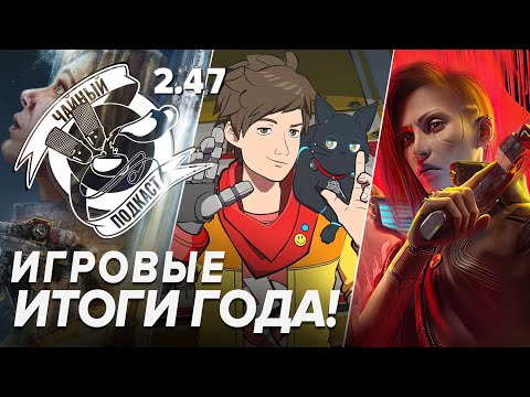 Видео: Лучшие игры 2023. Новогодний выпуск — ЧайКаст 247