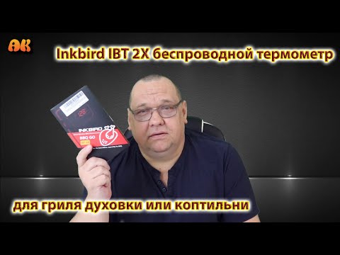 Видео: Inkbird IBT 2X беспроводной термометр со щупами для гриля духовки или коптильни