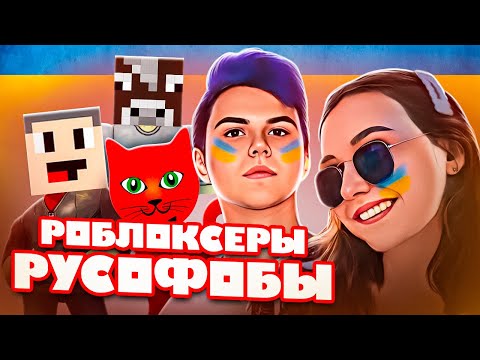 Видео: РОБЛОКСЕРЫ РУСОФОБЫ
