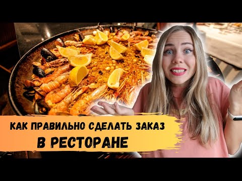 Видео: Урок испанского языка в кафе. Как сделать заказ в ресторане на испанском. Испанский для начинающих.