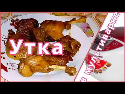 Видео: Утка в Мультиварке - Праздничное Блюдо Без Хлопот!