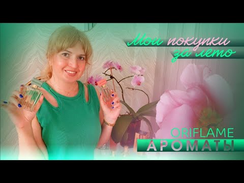 Видео: 🛍 ПОКУПКИ АРОМАТОВ Oriflame 🌸🌸🌸