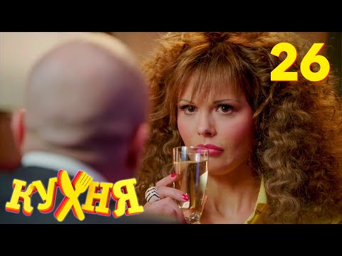 Видео: Кухня | Сезон 2 | Серия 26