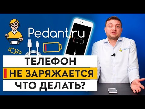 Видео: Почему телефон не заряжается до 100%? / 5 причин, почему телефон не заряжается