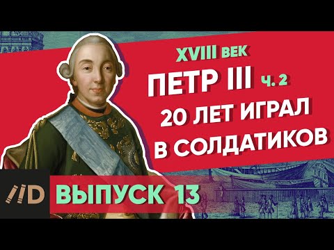 Видео: Серия 13. 20 лет играл в солдатиков. ПЕТР III (часть 2)