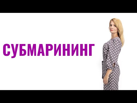 Видео: Субмарининг / Человек пропадает, а потом "всплывает"