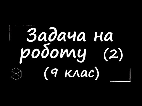 Видео: Математика: Задача на роботу | Частина 2 | 9 клас | Підготовка до ЗНО
