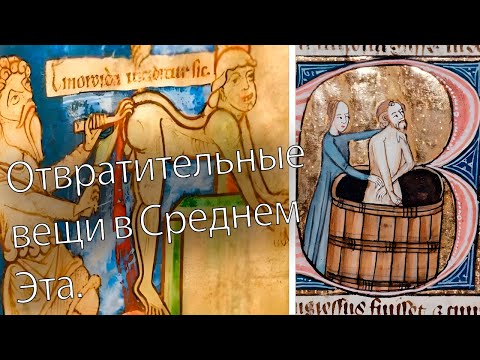 Видео: Отвратительные обычаи Средневековья, вы не поверите!