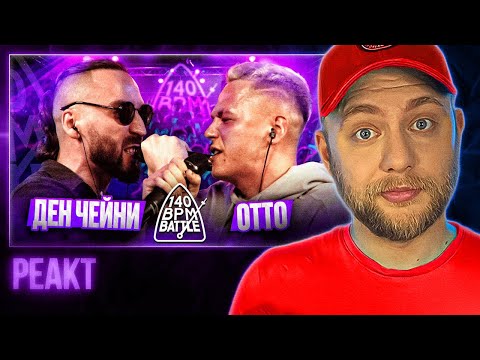 Видео: ДЕН ЧЕЙНИ X ОТТО | 140 BPM BATTLE | РЕАКЦИЯ со стрима | CHOOZE