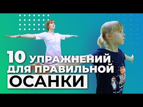 Видео: 10 упражнений для правильной осанки у ребенка