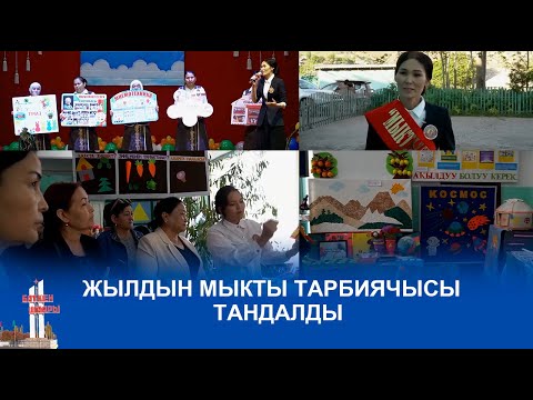 Видео: ЖЫЛДЫН МЫКТЫ ТАРБИЯЧЫСЫ ТАНДАЛДЫ