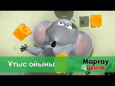 Видео: Марғау Шмяк - Бөлім 38.Ұтыс ойыны - Мультфильмдер