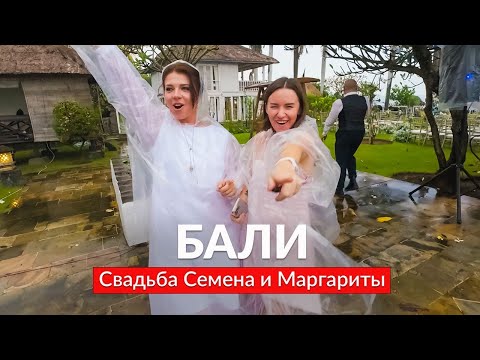 Видео: Свадьба друзей на Бали - это было круто!