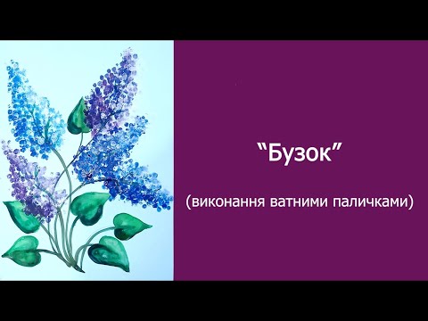 Видео: Поетапне виконання "Бузок" (ватними паличками)