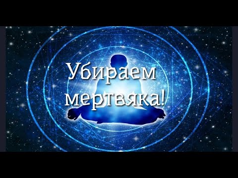 Видео: УБИРАЕМ МЕРТВЯКА🙏💯💥💥💥