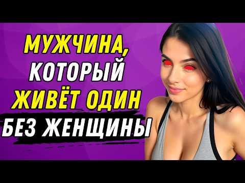 Видео: МУЖЧИНА, КОТОРЫЙ ЖИВЁТ ОДИН БЕЗ ЖЕНЩИНЫ