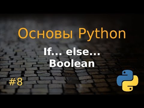 Видео: Основы Python #8: if, else, boolean