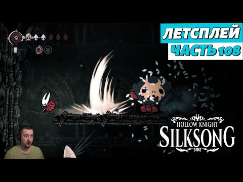Видео: Hollow Knight: Silksong - летсплей - часть 108