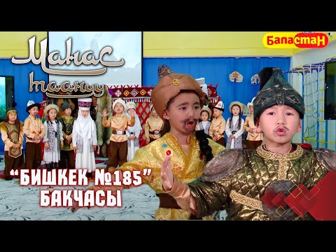 Видео: Манастын Алоокени жеңип, хан көтөрүлгөнү // Бишкек шаары // МАНАС ТААНУУ