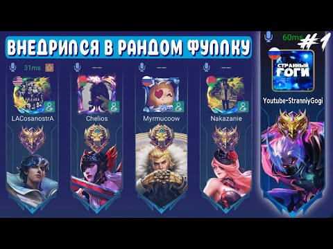 Видео: Я ВНЕДРИЛСЯ В РАНДОМНУЮ ФУЛКУ, И ВОТ ЧТО ИЗ ЭТОГО ВЫШЛО | Mobile Legends