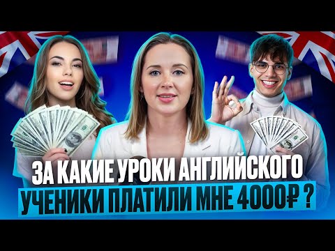 Видео: УРОКИ АНГЛИЙСКОГО ПО 4000 РУБ? | МЕТОДИКА ПРЕПОДАВАНИЯ #урокианглийского