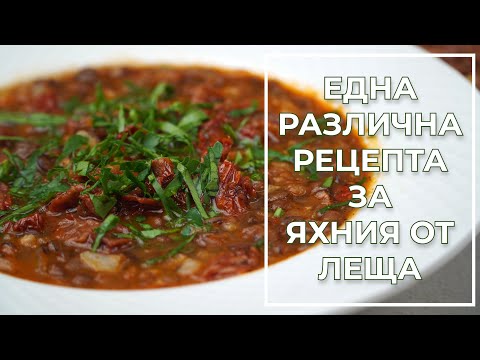 Видео: Яхния от Леща