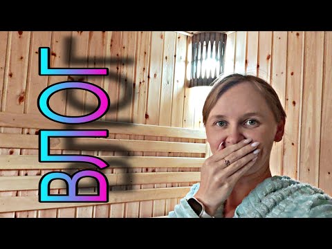 Видео: Влог. Баня почти готова, огород подходит к концу. 