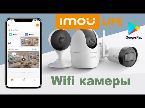 Видео: IMOU регистрация аккаунта и установка наблюдения Wi-fi камер при помощи приложения Imou Life
