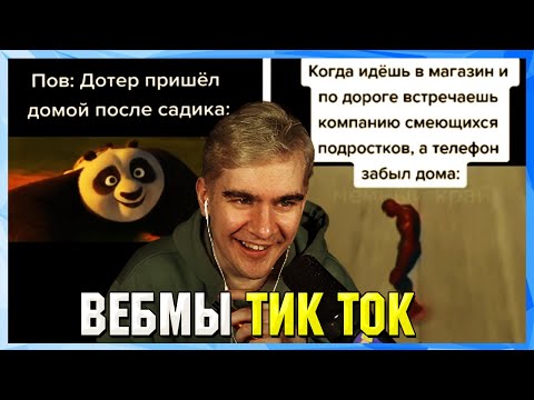 Видео: БРАТИШКИН СМОТРИТ ВЕБМЫ ТИК ТОК (10 часть)