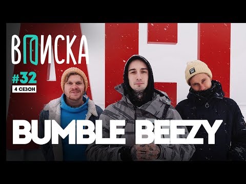 Видео: Вписка и Bumble Beezy: Versus, Эмелевская, Black Star, конфликт с Loqiemean