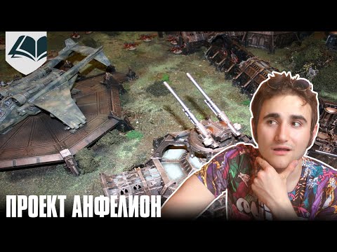 Видео: Древние Фолианты - Проект Анфелион