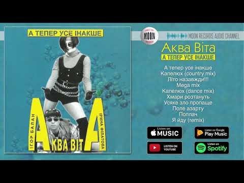 Видео: Аква Віта - А тепер усе інакше | Official Album