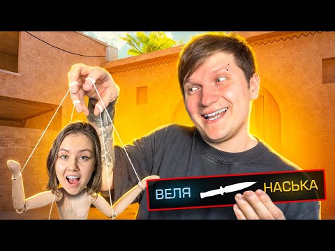 Видео: ВЕЛЯ УПРАВЛЯЕТ МОЕЙ ИГРОЙ В STANDOFF 2