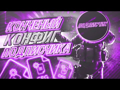 Видео: КОНФИГ, КОТОРЫЙ СЛОМАЕТ ТВОЙ КОМПЬЮТЕР - КОНФИГ ПОДПИСЧИКА (CS:GO)
