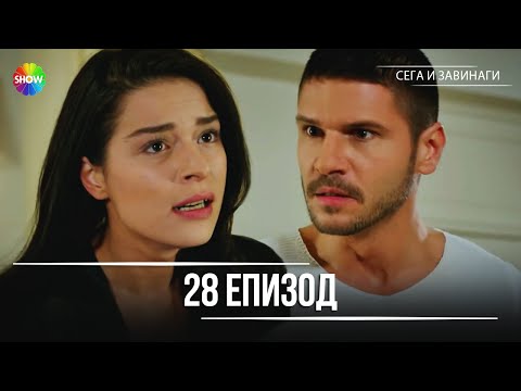 Видео: Сега и завинаги | 28. Eпизод (HD)
