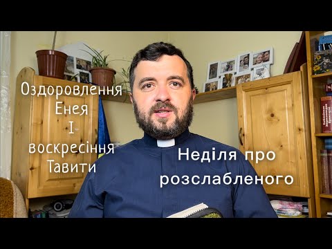 Видео: Оздоровлення Енея і воскресіння Тавити. Неділя про розслабленого.