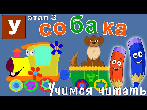 Видео: Как научить читать? Учимся читать с Зоопарком Умачка - Этап 3 - Собака