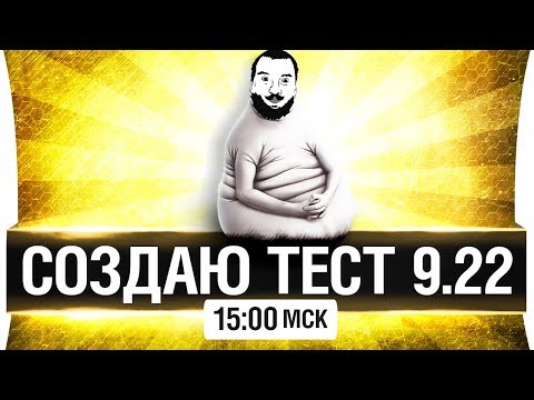 Видео: СОЗДАЮ ТЕСТ 9.22 [15-00]