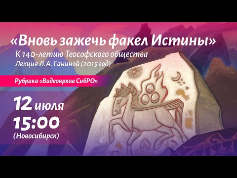 Видео: 12 июля 2025. «Вновь зажечь факел Истины», лекция Л.А. Ганиной (2015 год)