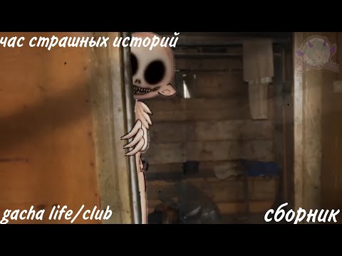 Видео: час страшных историй gacha life/club