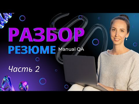 Видео: Серия 2. Разбор резюме для Manual QA - фидбек и рекомендации