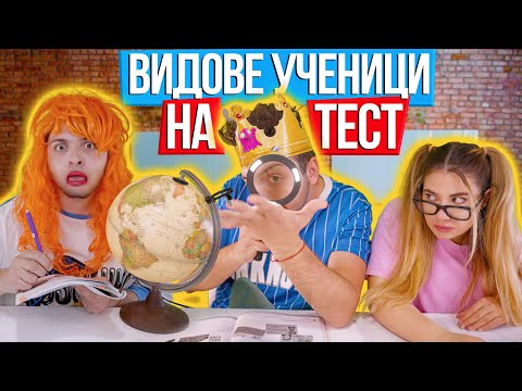 Видео: ВИДОВЕ УЧЕНИЦИ ПО ВРЕМЕ НА ТЕСТ