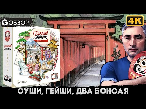 Видео: Поехали в Японию - обзор настольной игры Let's Go! To Japan | Geek Media