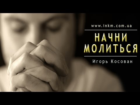 Видео: Проповедь - Начни молиться - Игорь Косован