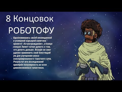 Видео: 60 Parsecs! 8 Новых концовок Роботофу + пути их достижения. 60 парсеков.Misha Dwarf