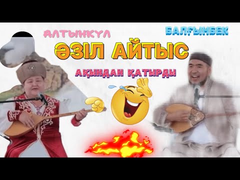 Видео: АЙТЫС ҚАЗАҚ ҚЫЗ ЖІГІТ АЙТЫСЫ БАЛҒЫНБЕК ИМАШЕВ-АЛТЫНКҮЛ ҚАСЫМБЕКОВА СОЙҚАН АЙТЫС🤣
