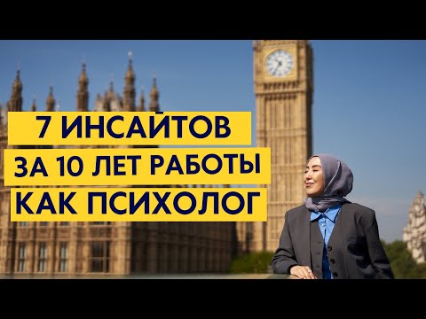 Видео: Почему одни достигают результатов в терапии, а другие нет? Опыт психолога с 10 летним стажем