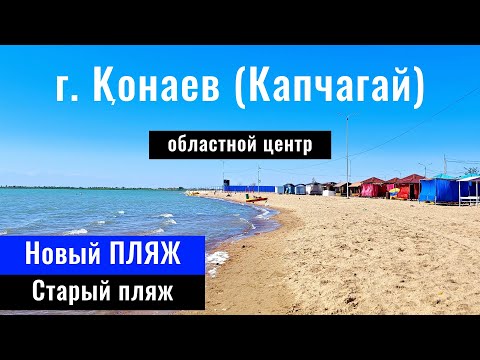 Видео: Город Конаев 2024 | Капшагай | Новый пляж. Городской пляж. Капчагайское водохранилище, Казахстан.