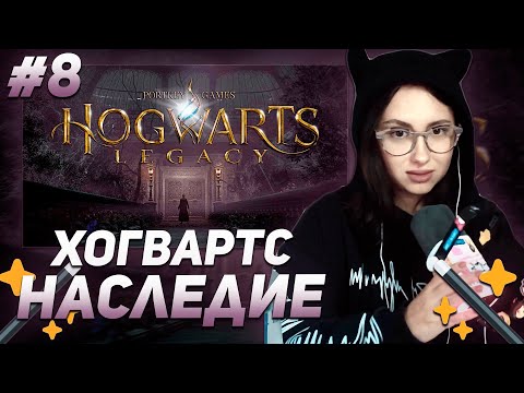 Видео: КСЮША КОБА ИГРАЕТ В  ХОГВАРТС НАСЛЕДИЕ / HOGWARTS LEGACY | ПРОХОЖДЕНИЕ #8